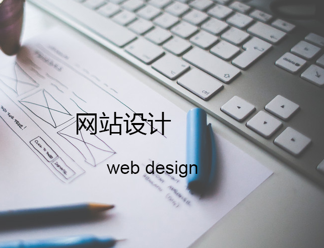 設(shè)計(jì),網(wǎng)頁設(shè)計(jì)