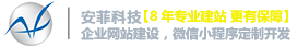 安菲科技營銷型網(wǎng)站建設(shè)公司