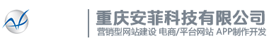 重慶網(wǎng)站建設(shè)公司安菲科技