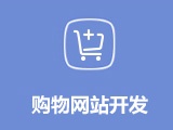 購物商城網(wǎng)站建設(shè) 