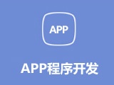 App軟件開發(fā),手機(jī)app定制開發(fā) 