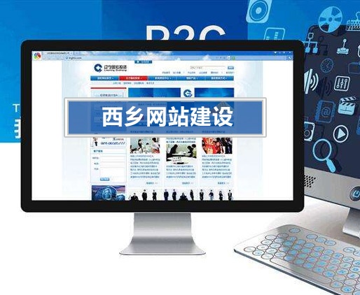 西鄉(xiāng)網(wǎng)站建設