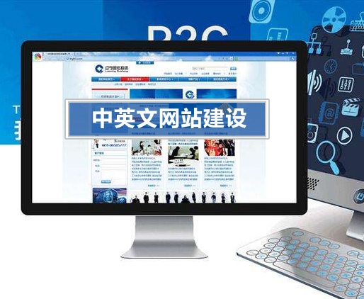 中英文網(wǎng)站建設(shè)