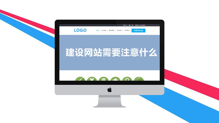 東莞網(wǎng)站建設,建網(wǎng)站需要注意什么