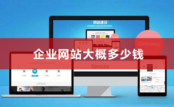 一個(gè)網(wǎng)站大概多少錢(qián),做一個(gè)網(wǎng)站大概多少錢(qián)一年