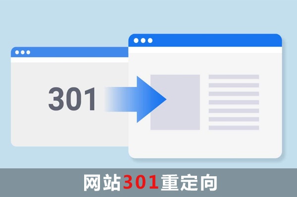 網(wǎng)站301重定向怎么做？IIS服務(wù)器實現(xiàn)301重定向，Apache服務(wù)器實現(xiàn)301重定向,域名301重定向到www的二級域名