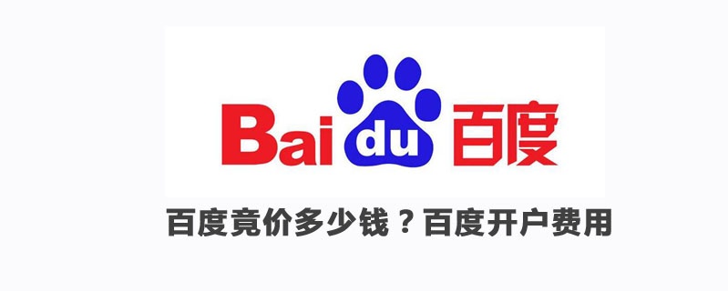 百度競價多少錢？百度推廣開戶多少錢