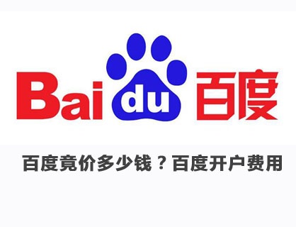百度競價(jià)多少錢？百度推廣開戶多少錢 