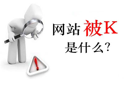 站為什么被k？首頁被k怎么辦?網(wǎng)站被降權是什么樣子的