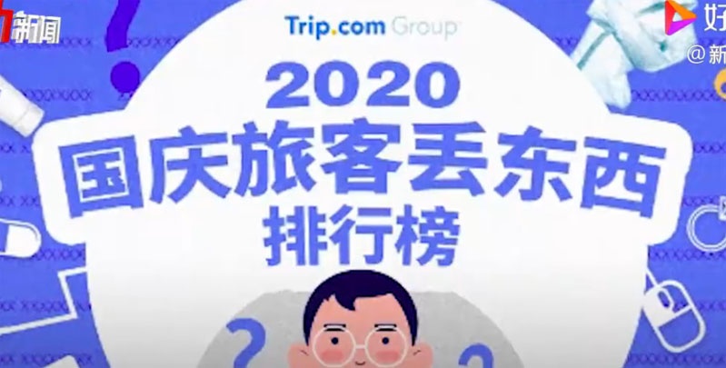 國慶假期游客遺失物排行榜