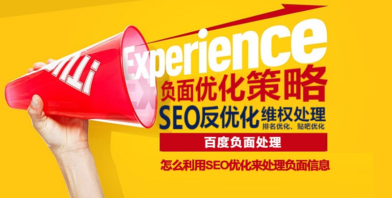 百度負(fù)面處理 怎么利用seo優(yōu)化來處理負(fù)面信息