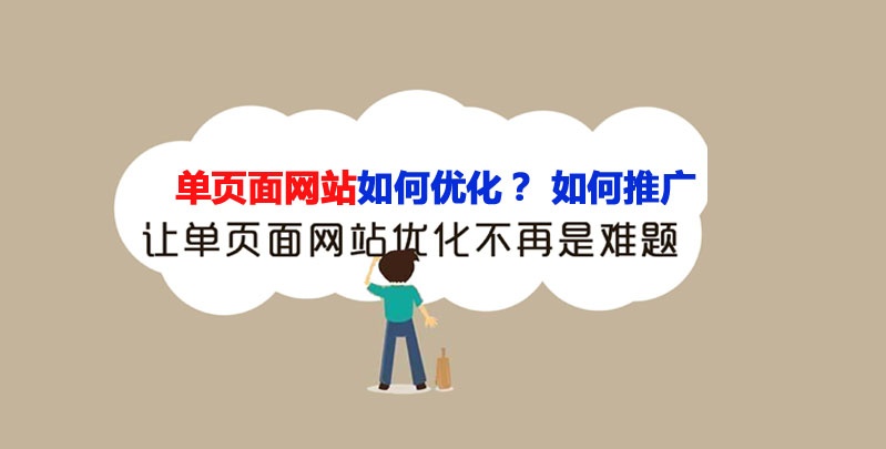 單頁(yè)面網(wǎng)站如何優(yōu)化？單頁(yè)面網(wǎng)站推廣方法 