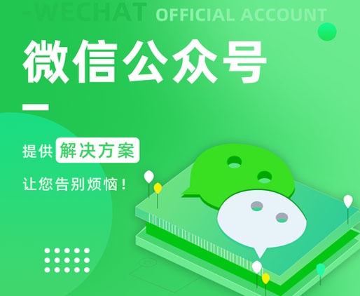 微信公眾號開發(fā),微信開發(fā),微信小程序開發(fā),微信公公二次開發(fā),微信公共平臺開發(fā)