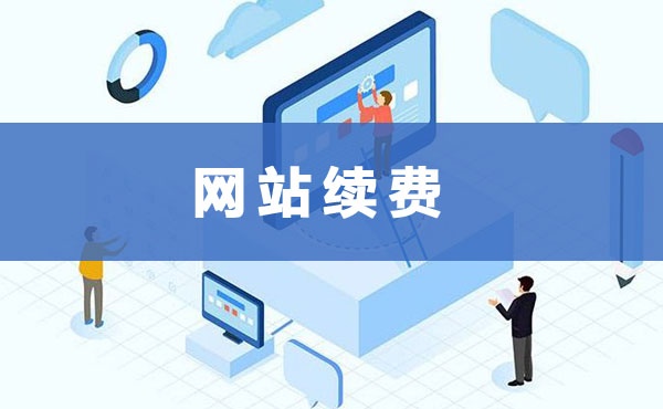 網(wǎng)站續(xù)費(fèi)一般多少錢(qián)一年