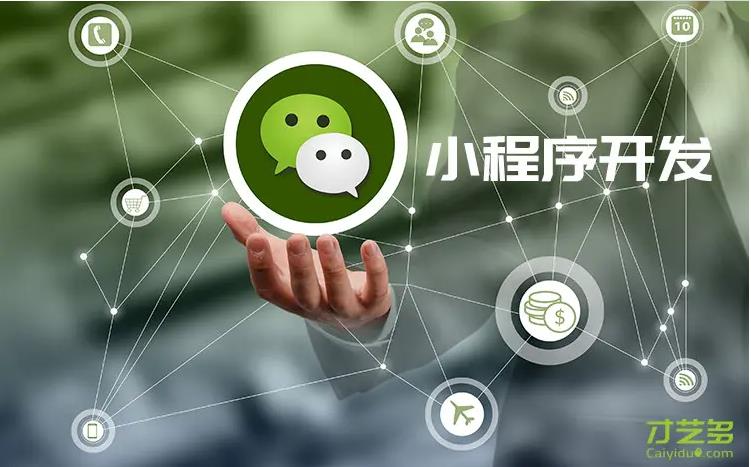 微信小程序開發(fā)