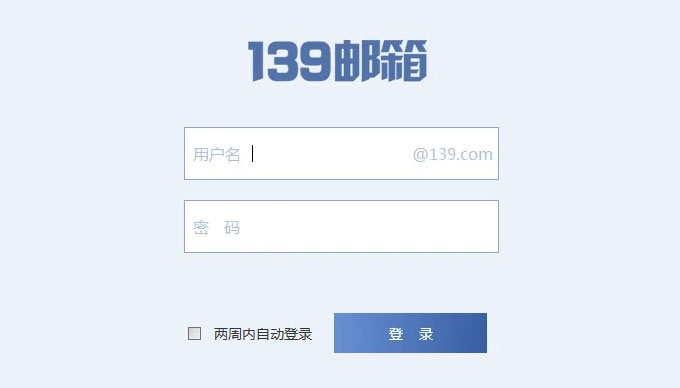 139郵箱登陸登錄入口 139郵箱登陸登錄入口