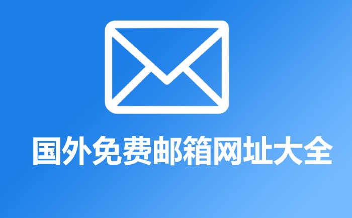 國外免費郵箱推薦,國外免費郵箱網(wǎng)址大全