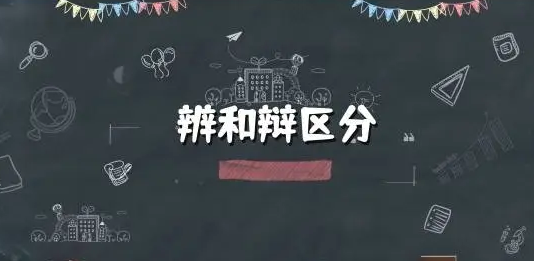 辯和辨的區(qū)別，辯和辨的區(qū)別和拼音