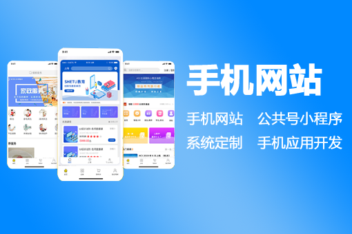 手機網站建設