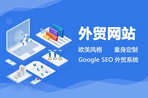 外貿網站建設