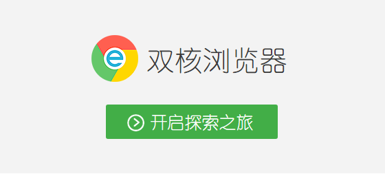 雙核瀏覽器是什么意思 雙核瀏覽器有哪些軟件 雙核瀏覽器是什么意思 雙核瀏覽器有哪些軟件