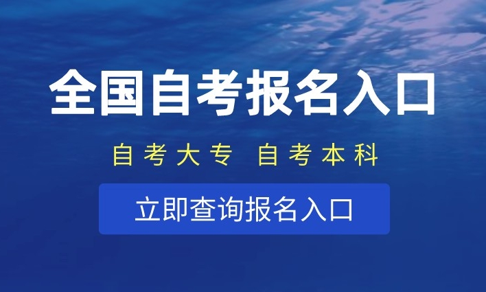 自考本科報(bào)名官網(wǎng)入口