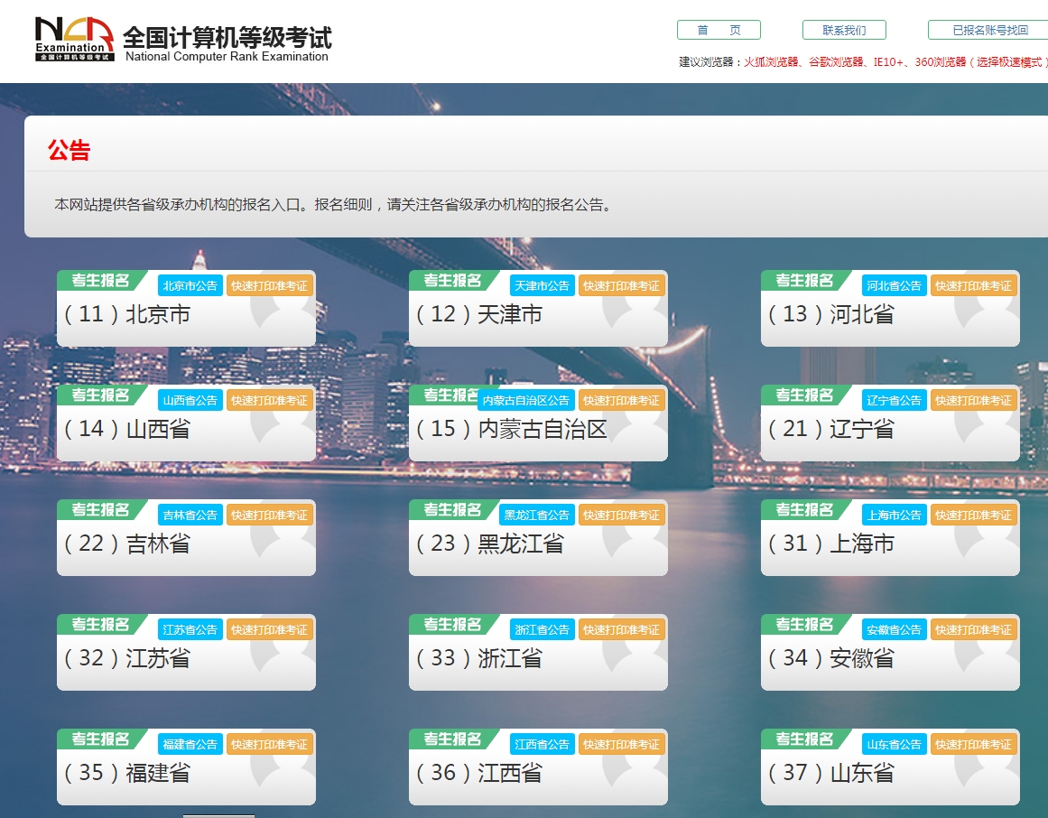 計(jì)算機(jī)二級考試報(bào)名入口官網(wǎng) 全國計(jì)算機(jī)等級(NCRE)考試考務(wù)管理系統(tǒng)