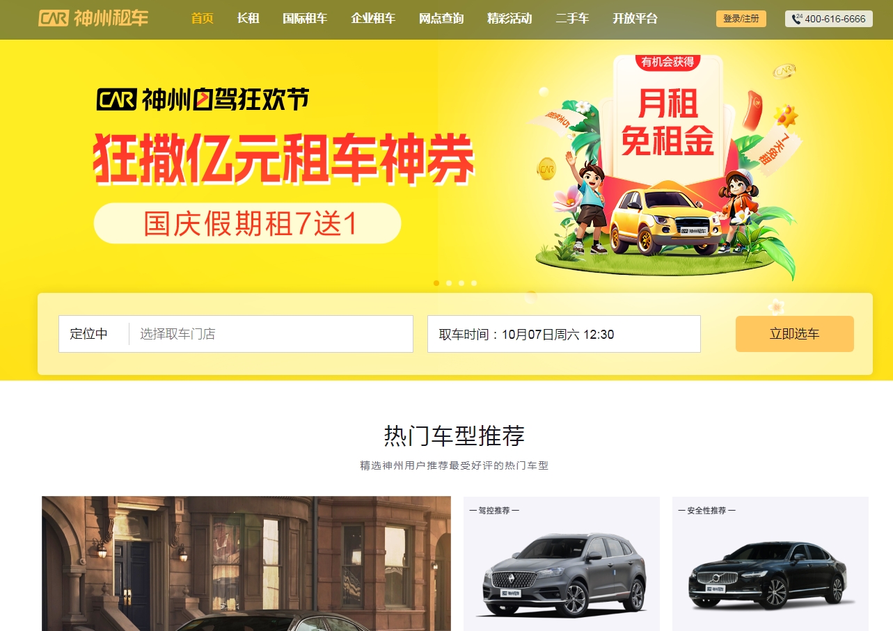 神州租車(chē)官網(wǎng) 品牌介紹及官網(wǎng)