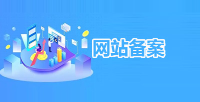 icp網(wǎng)站備案