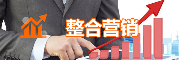 整合營(yíng)銷